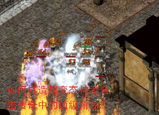 如何打造超变态神龙合击传奇中的顶级角色? 如何打造超变态神龙合击传奇中的顶级角色?
