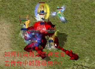 如何打造超变态神龙合击传奇中的顶级角色? 如何打造超变态神龙合击传奇中的顶级角色?
