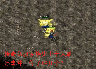 传奇私服家族史上十大耻辱事件,你了解几个? 传奇私服家族史上十大耻辱事件,你了解几个?