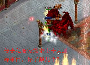 传奇私服家族史上十大耻辱事件,你了解几个? 传奇私服家族史上十大耻辱事件,你了解几个?