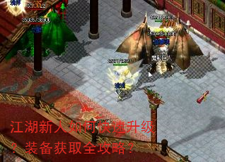 江湖新人如何快速升级?装备获取全攻略? 江湖新人如何快速升级?装备获取全攻略?