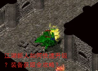 江湖新人如何快速升级?装备获取全攻略? 江湖新人如何快速升级?装备获取全攻略?