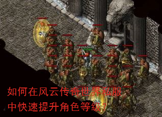 如何在风云传奇世界私服中快速提升角色等级? 如何在风云传奇世界私服中快速提升角色等级?