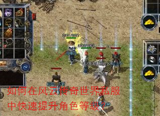 如何在风云传奇世界私服中快速提升角色等级? 如何在风云传奇世界私服中快速提升角色等级?