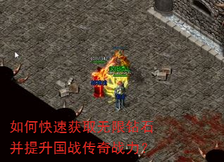 如何快速获取无限钻石并提升国战传奇战力? 如何快速获取无限钻石并提升国战传奇战力?