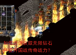如何快速获取无限钻石并提升国战传奇战力? 如何快速获取无限钻石并提升国战传奇战力?