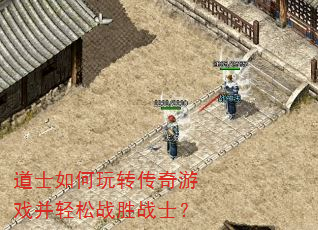 道士如何玩转传奇游戏并轻松战胜战士? 道士如何玩转传奇游戏并轻松战胜战士?