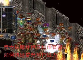 传奇私服外挂及时雨官网:如何快速提升角色战力? 传奇私服外挂及时雨官网:如何快速提升角色战力?
