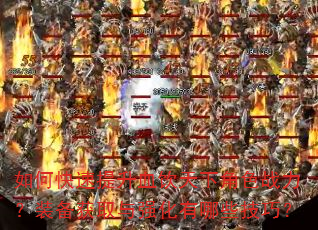 如何快速提升血饮天下角色战力?装备获取与强化有哪些技巧? 如何快速提升血饮天下角色战力?装备获取与强化有哪些技巧?