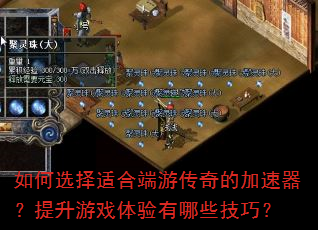 如何选择适合端游传奇的加速器?提升游戏体验有哪些技巧? 如何选择适合端游传奇的加速器?提升游戏体验有哪些技巧?