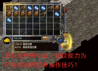 单职业传奇中战士跑位能力为何偏弱如何提升操作技巧? 单职业传奇中战士跑位能力为何偏弱如何提升操作技巧?