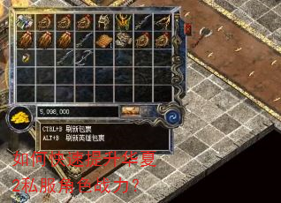 如何快速提升华夏2私服角色战力? 如何快速提升华夏2私服角色战力?