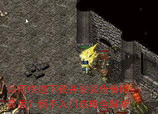 如何快速下载并安装传奇网易版?新手入门攻略全解析 如何快速下载并安装传奇网易版?新手入门攻略全解析