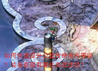 如何快速提升公益传奇角色等级?装备获取有哪些高效途径? 如何快速提升公益传奇角色等级?装备获取有哪些高效途径?