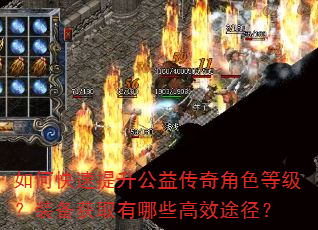 如何快速提升公益传奇角色等级?装备获取有哪些高效途径? 如何快速提升公益传奇角色等级?装备获取有哪些高效途径?