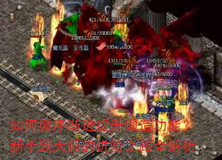 如何循序渐进提升锻造功能?新手到大师的进阶之路全解析 如何循序渐进提升锻造功能?新手到大师的进阶之路全解析