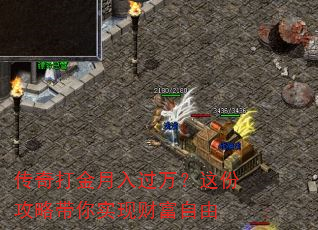传奇打金月入过万?这份攻略带你实现财富自由 传奇打金月入过万?这份攻略带你实现财富自由