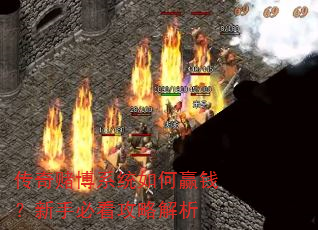 传奇赌博系统如何赢钱?新手必看攻略解析 传奇赌博系统如何赢钱?新手必看攻略解析