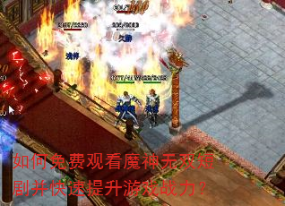 如何免费观看魔神无双短剧并快速提升游戏战力? 如何免费观看魔神无双短剧并快速提升游戏战力?