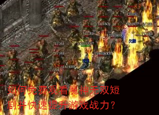 如何免费观看魔神无双短剧并快速提升游戏战力? 如何免费观看魔神无双短剧并快速提升游戏战力?