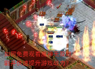如何免费观看魔神无双短剧并快速提升游戏战力? 如何免费观看魔神无双短剧并快速提升游戏战力?