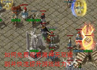 如何免费观看魔神无双短剧并快速提升游戏战力? 如何免费观看魔神无双短剧并快速提升游戏战力?