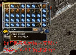 如何免费观看魔神无双短剧并快速提升游戏战力? 如何免费观看魔神无双短剧并快速提升游戏战力?