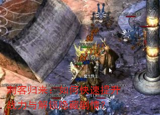 刺客归来:如何快速提升战力与解锁隐藏剧情? 刺客归来:如何快速提升战力与解锁隐藏剧情?