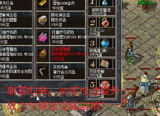 刺客归来:如何快速提升战力与解锁隐藏剧情? 刺客归来:如何快速提升战力与解锁隐藏剧情?