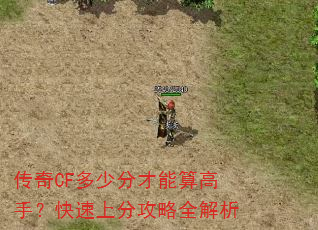 传奇CF多少分才能算高手?快速上分攻略全解析 传奇CF多少分才能算高手?快速上分攻略全解析