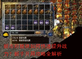 新市府板块如何快速提升战力?新手开局攻略全解析 新市府板块如何快速提升战力?新手开局攻略全解析