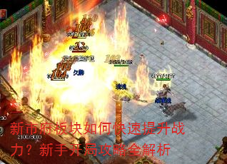 新市府板块如何快速提升战力?新手开局攻略全解析 新市府板块如何快速提升战力?新手开局攻略全解析