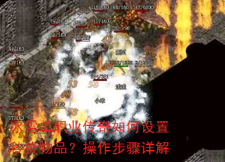 冰雪单职业传奇如何设置秒捡物品?操作步骤详解 冰雪单职业传奇如何设置秒捡物品?操作步骤详解