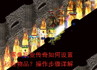 冰雪单职业传奇如何设置秒捡物品?操作步骤详解 冰雪单职业传奇如何设置秒捡物品?操作步骤详解
