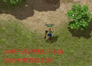 ��ο��������쿪С��Ϸ�Ĵ���ð��֮�ã�