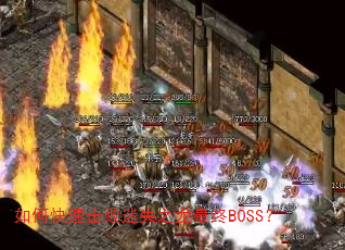 如何快速击败迷失之龙最终BOSS? 如何快速击败迷失之龙最终BOSS?