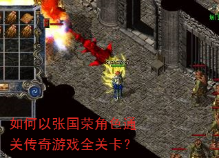 如何以张国荣角色通关传奇游戏全关卡? 如何以张国荣角色通关传奇游戏全关卡?
