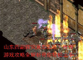 山东四副牌究竟怎么玩?传奇游戏攻略全解析带你轻松上手 山东四副牌究竟怎么玩?传奇游戏攻略全解析带你轻松上手