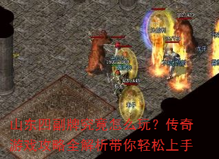山东四副牌究竟怎么玩?传奇游戏攻略全解析带你轻松上手 山东四副牌究竟怎么玩?传奇游戏攻略全解析带你轻松上手