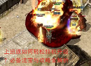 上班族如何轻松挂机升级?必备法宝与攻略全解析 上班族如何轻松挂机升级?必备法宝与攻略全解析