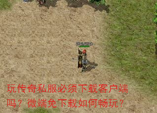 玩传奇私服必须下载客户端吗?微端免下载如何畅玩? 玩传奇私服必须下载客户端吗?微端免下载如何畅玩?