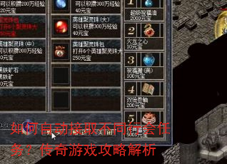 如何自动接取不同行会任务?传奇游戏攻略解析 如何自动接取不同行会任务?传奇游戏攻略解析