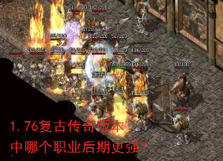 1.76复古传奇版本中哪个职业后期更强? 1.76复古传奇版本中哪个职业后期更强?