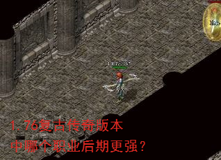 1.76复古传奇版本中哪个职业后期更强? 1.76复古传奇版本中哪个职业后期更强?
