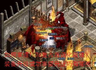如何掌握1.76复古版强化规律?装备升级成功率提升技巧有哪些? 如何掌握1.76复古版强化规律?装备升级成功率提升技巧有哪些?