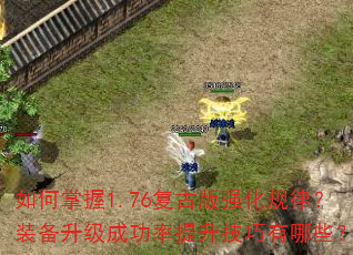 如何掌握1.76复古版强化规律?装备升级成功率提升技巧有哪些? 如何掌握1.76复古版强化规律?装备升级成功率提升技巧有哪些?