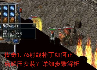 传奇1.76射线补丁如何正确解压安装?详细步骤解析 传奇1.76射线补丁如何正确解压安装?详细步骤解析