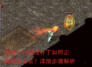 传奇1.76射线补丁如何正确解压安装?详细步骤解析 传奇1.76射线补丁如何正确解压安装?详细步骤解析