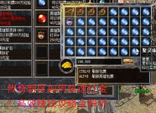 传奇新区如何快速打金?高效赚钱攻略全解析 传奇新区如何快速打金?高效赚钱攻略全解析