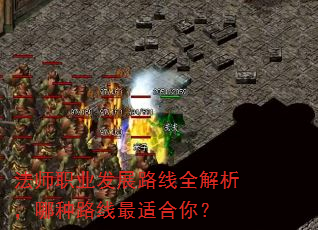 法师职业发展路线全解析,哪种路线最适合你? 法师职业发展路线全解析,哪种路线最适合你?